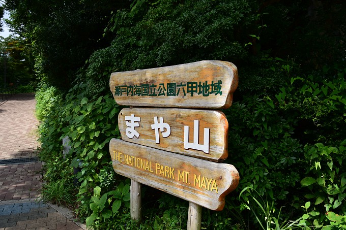 摩耶山