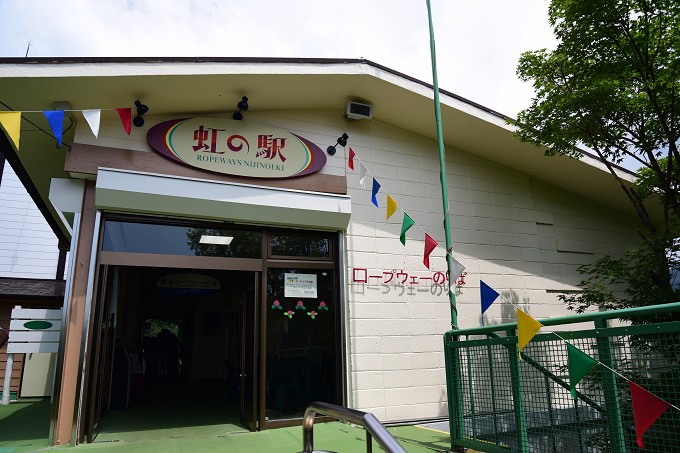 虹の駅