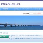 ガチで知らなかった!ETCのマイレージサービスでお得に高速移動