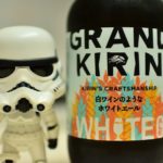 【世界のビール】何これ!ビールじゃないみたい、なグランドキリンホワイトエール