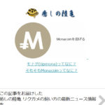 モナコインを投げ銭できるプラグイン「Monage」を導入してみました