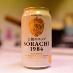 【世界のビール】伝説のホップSORACHI1984というサッポロビール