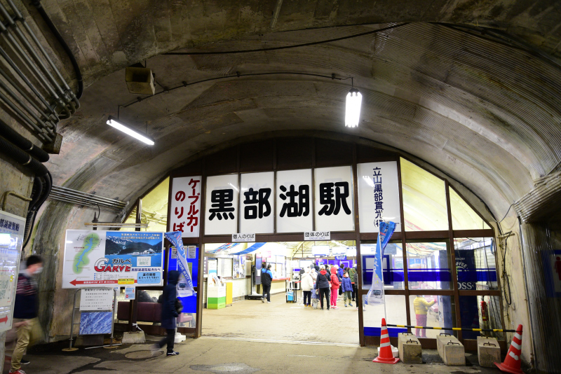 黒部湖駅