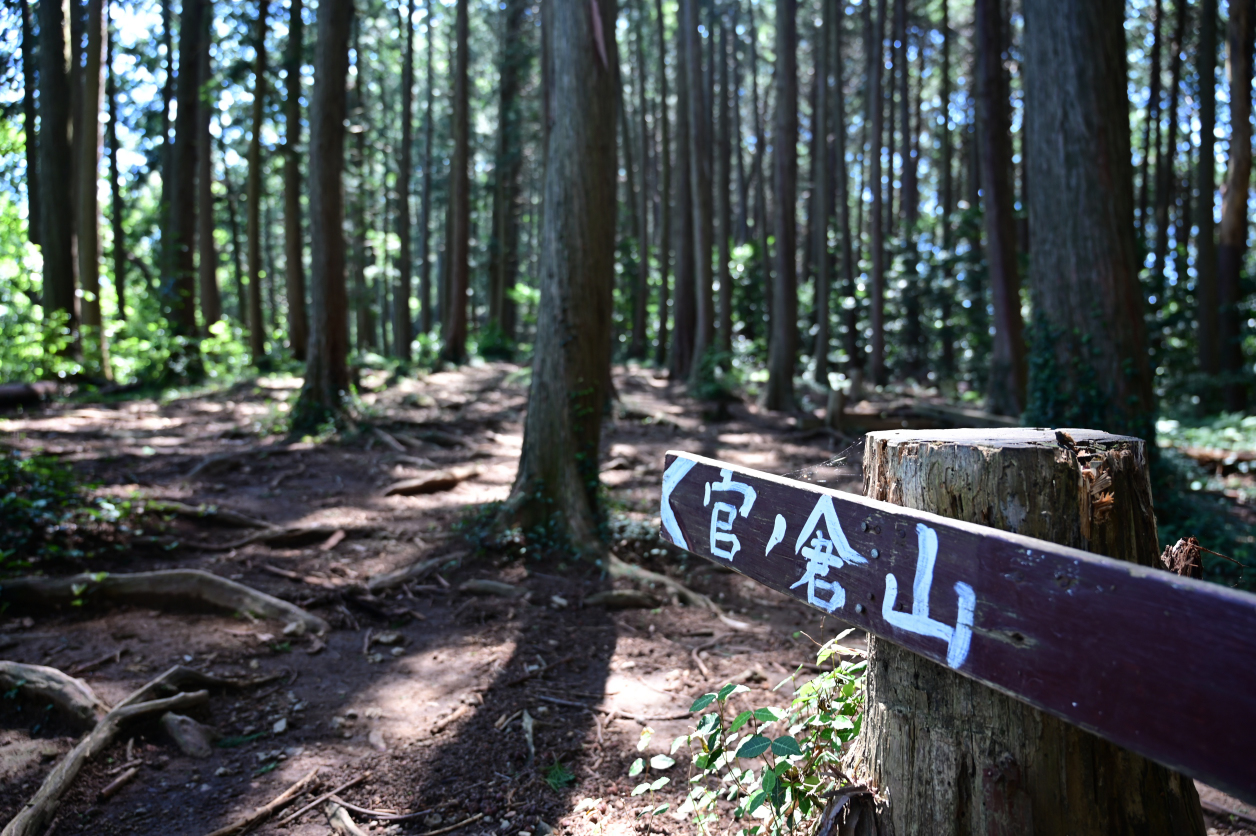 官ノ倉山