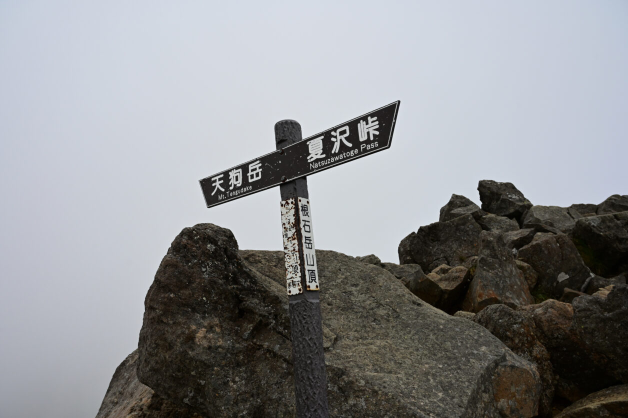 根石岳山頂