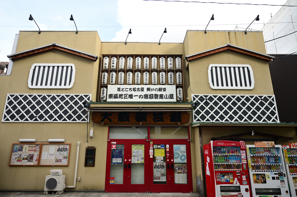 大須演芸場